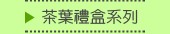 茶葉禮盒系列