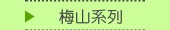 梅山系列