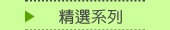 精選系列