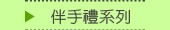 伴手禮系列